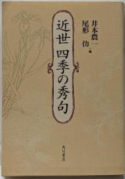 近世四季の秀句