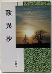 歎異抄 : 浄土真宗聖典 : 現代語版<歎異鈔> 現代語版