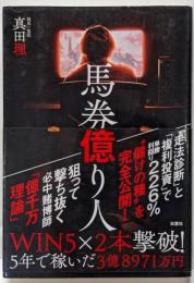 馬券億り人