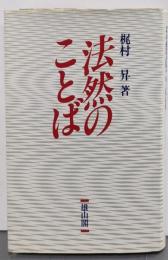 法然のことば