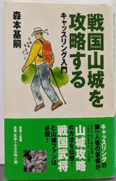戦国山城を攻略する─キャッスリング入門─
