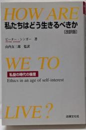 私たちはどう生きるべきか: 私益の時代の倫理