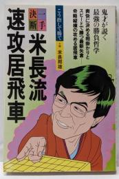 米長流速攻居飛車<一手決断・将棋戦法>