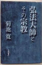 弘法大師とその宗教 新版