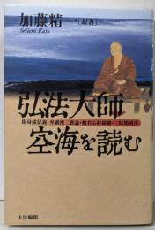 弘法大師・空海を読む:即身成仏義・弁顕密二教論・般若心経秘鍵・三昧耶戒序