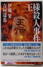王様殺人事件