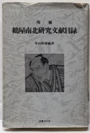 鶴屋南北研究文献目録