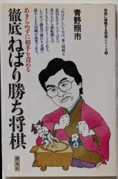 徹底ねばり勝ち将棋 :あきらめずに相手を責める<初段に挑戦する将棋シリーズ>