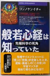 般若心経は知っていた: 先端科学の死角
