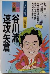 谷川流速攻矢倉<一手決断・将棋戦法>