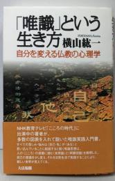 「唯識」という生き方 : 自分を変える仏教の心理学