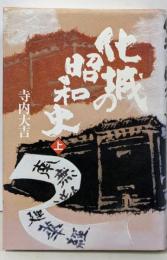 化城の昭和史 上