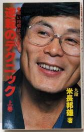 逆転のテクニック 上巻: 悪い将棋はこう指せ