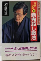 新鬼殺し戦法<マン・ツー・マン・ブックス 将棋奇襲 2>