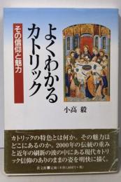 よくわかるカトリック: その信仰と魅力