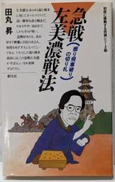 急戦左美濃戦法: 振り飛車破りの切り札(初段に挑戦する将棋シリーズ 19)