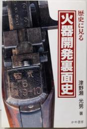 歴史に見る火器開発裏面史