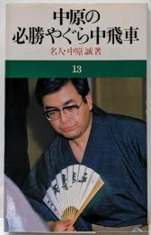 中原の必勝やぐら中飛車