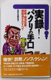 実録パクリの手口: 詐欺・経済犯罪、闇経済そのすべて