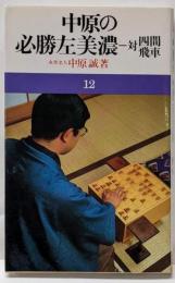 中原の必勝左美濃: 対四間飛車 (中原の将棋シリーズ 12)