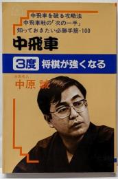 中飛車3度将棋が強くなる (中原誠の3度将棋が強くなるシリーズ)