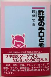 詐欺の手口とその防ぎ方 改訂版