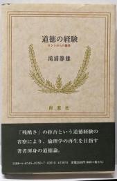 道徳の経験 : カントからの離陸