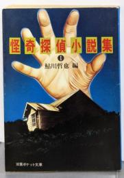 怪奇探偵小説集 1 (双葉ポケット文庫)