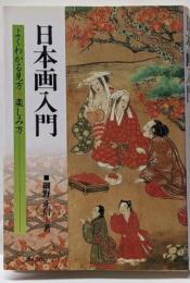 日本画入門: よくわかる見方・楽しみ方