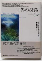 世界の没落 (叢書・象徴のラビリンス)