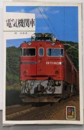 電気機関車<カラーブックス 533>
