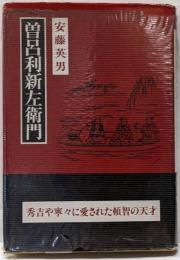 曽呂利新左衛門<歴史選書 8>