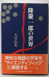 隆慶一郎の世界