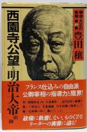 明治・大正の宰相〈5〉西園寺公望と明治大帝崩御