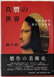 真贋の世界: 美術裏面史 贋作の事件簿