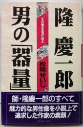 隆慶一郎「男の器量」: その熱き生涯に学ぶ(「超」読解講座)