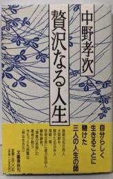 贅沢なる人生