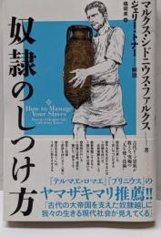 奴隷のしつけ方