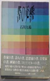 書の交響