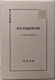(続)日本語誤用分析  (日本語学叢書)