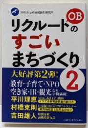 リクルートOBのすごいまちづくり2