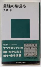 最強の駒落ち (講談社現代新書)