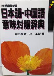 日本語・中国語意味対照辞典 増補新装版