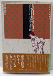 徳川妻妾記 (江戸時代選書 9)