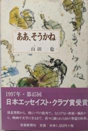 ああ、そうかね (日本エッセイスト・クラブ賞受賞)