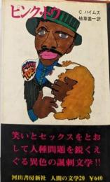 ピンク・トウ<人間の文学>