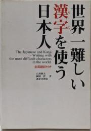 世界一難しい漢字を使う日本人 : 全英語訳付き