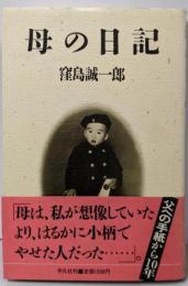 母の日記