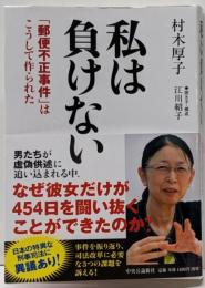 私は負けない : 「郵便不正事件」はこうして作られた