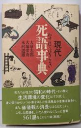 現代死語事典: わすれてはならない